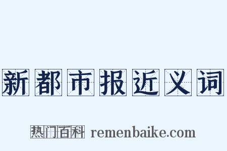 新都市报近义词是什么意思的图片